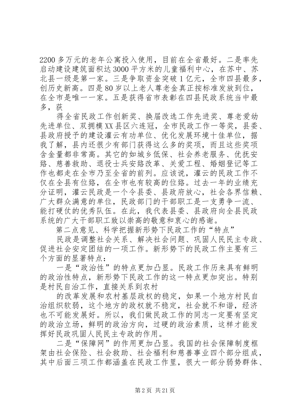 在全县民政工作会议上的讲话发言0215_第2页