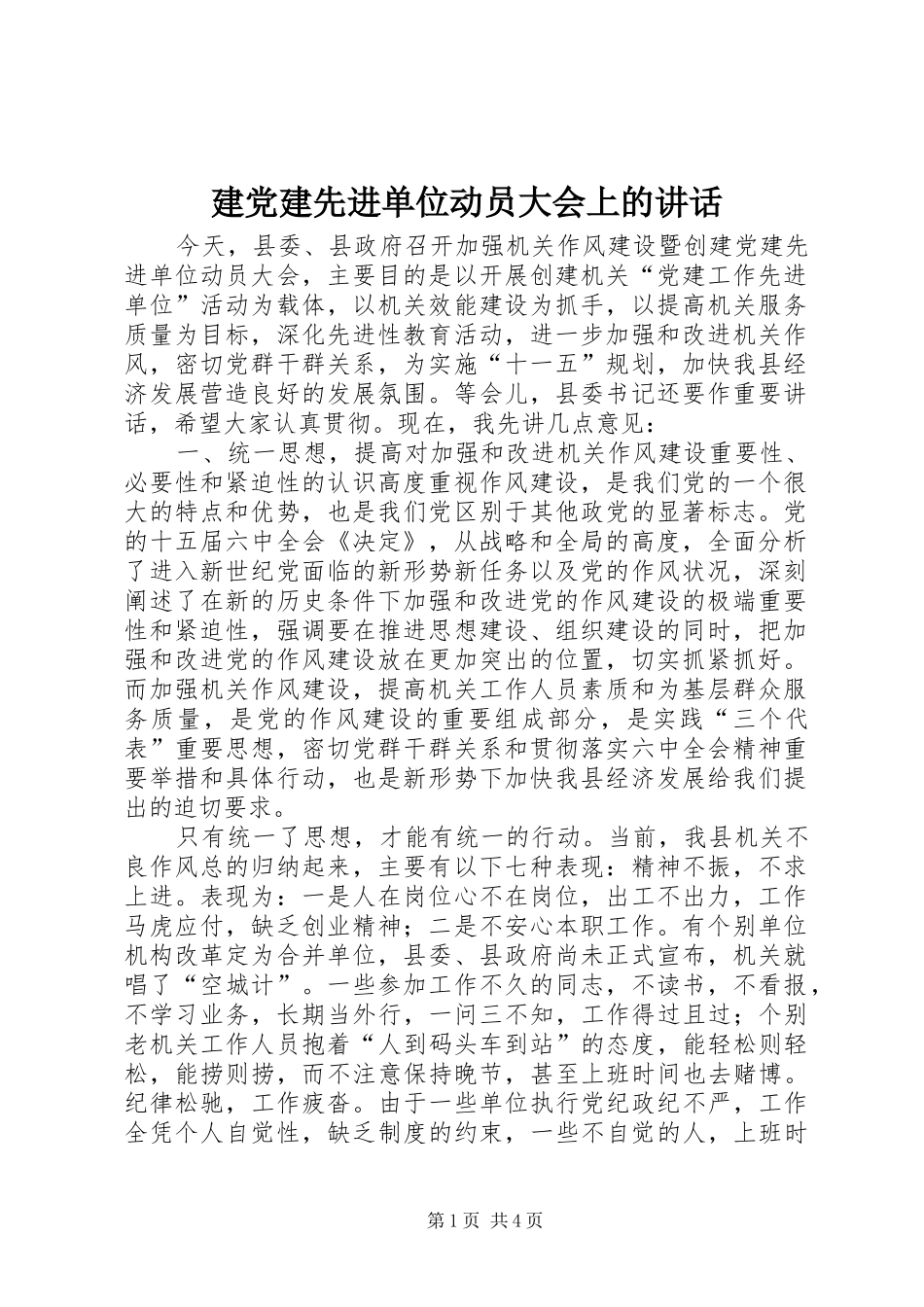 建党建先进单位动员大会上的讲话发言_第1页