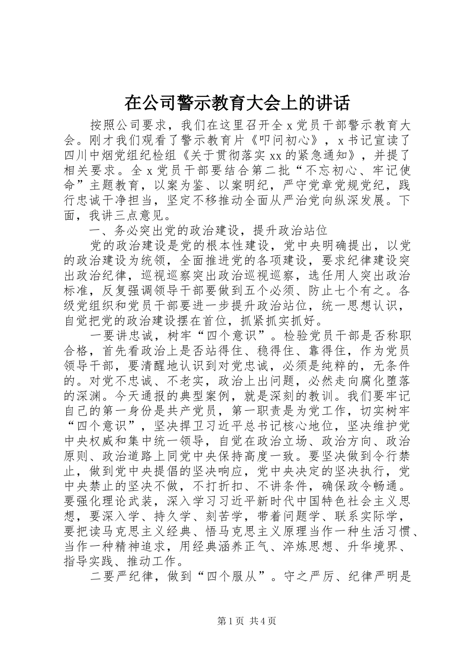 在公司警示教育大会上的讲话发言_第1页