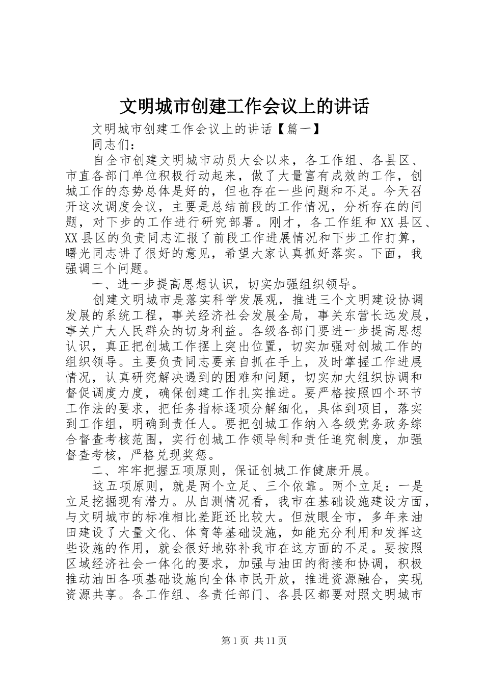 文明城市创建工作会议上的讲话发言_第1页