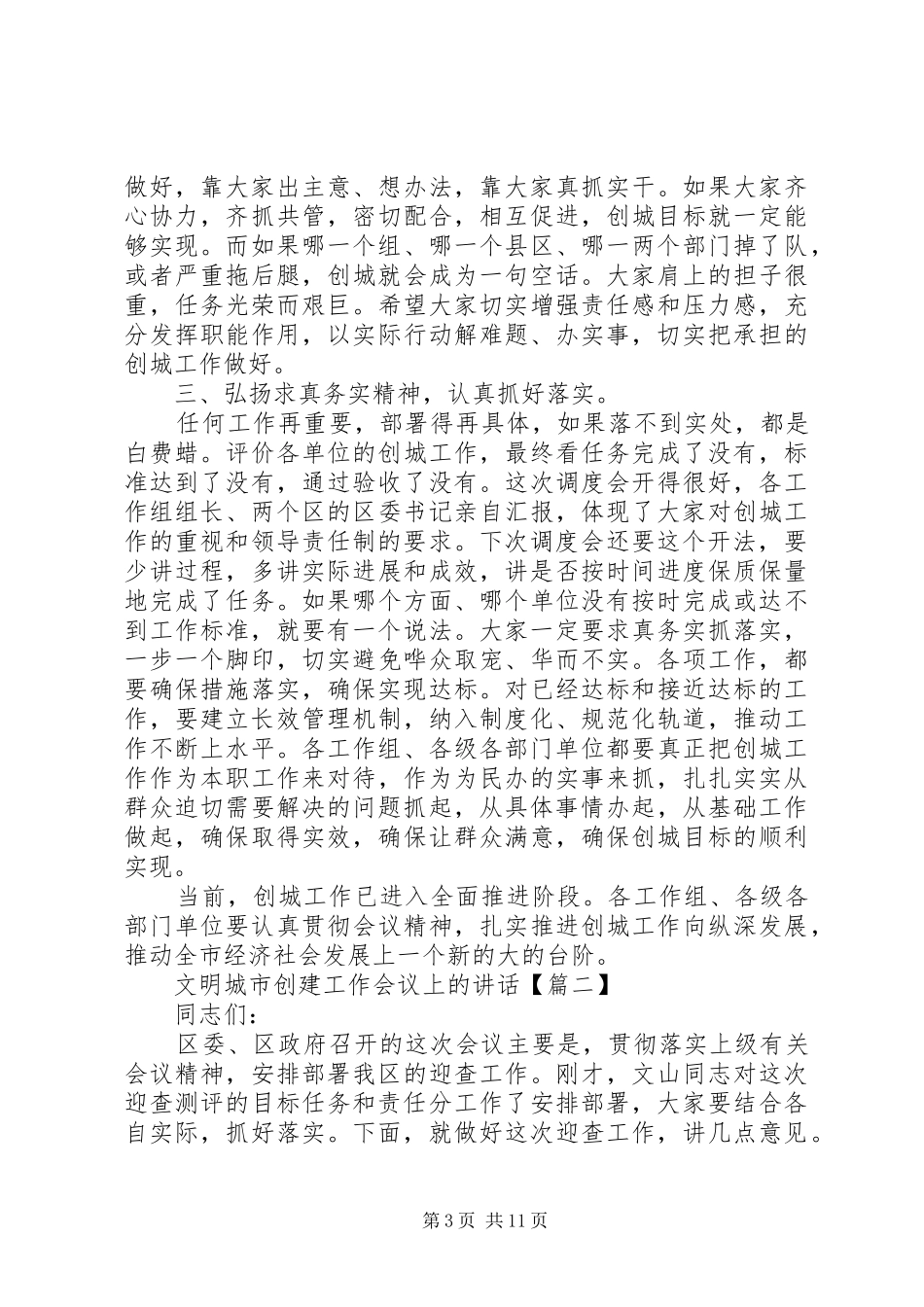 文明城市创建工作会议上的讲话发言_第3页