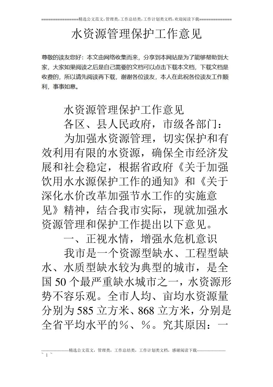 水资源管理保护工作意见_第1页