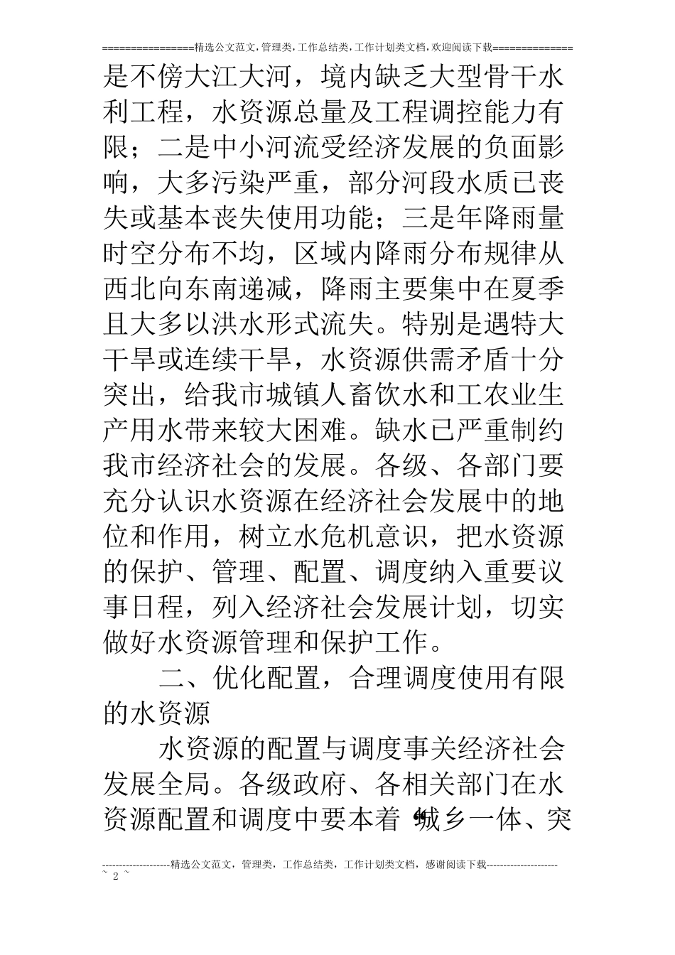 水资源管理保护工作意见_第2页