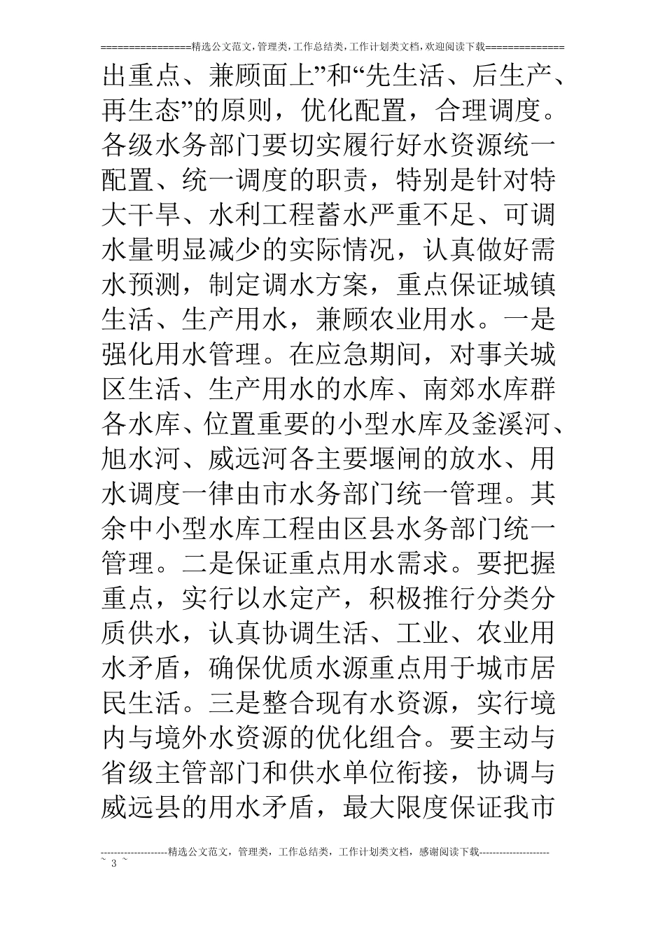 水资源管理保护工作意见_第3页