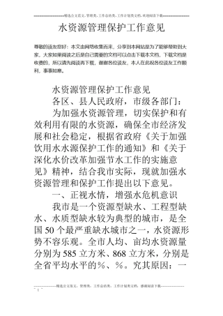 水资源管理保护工作意见