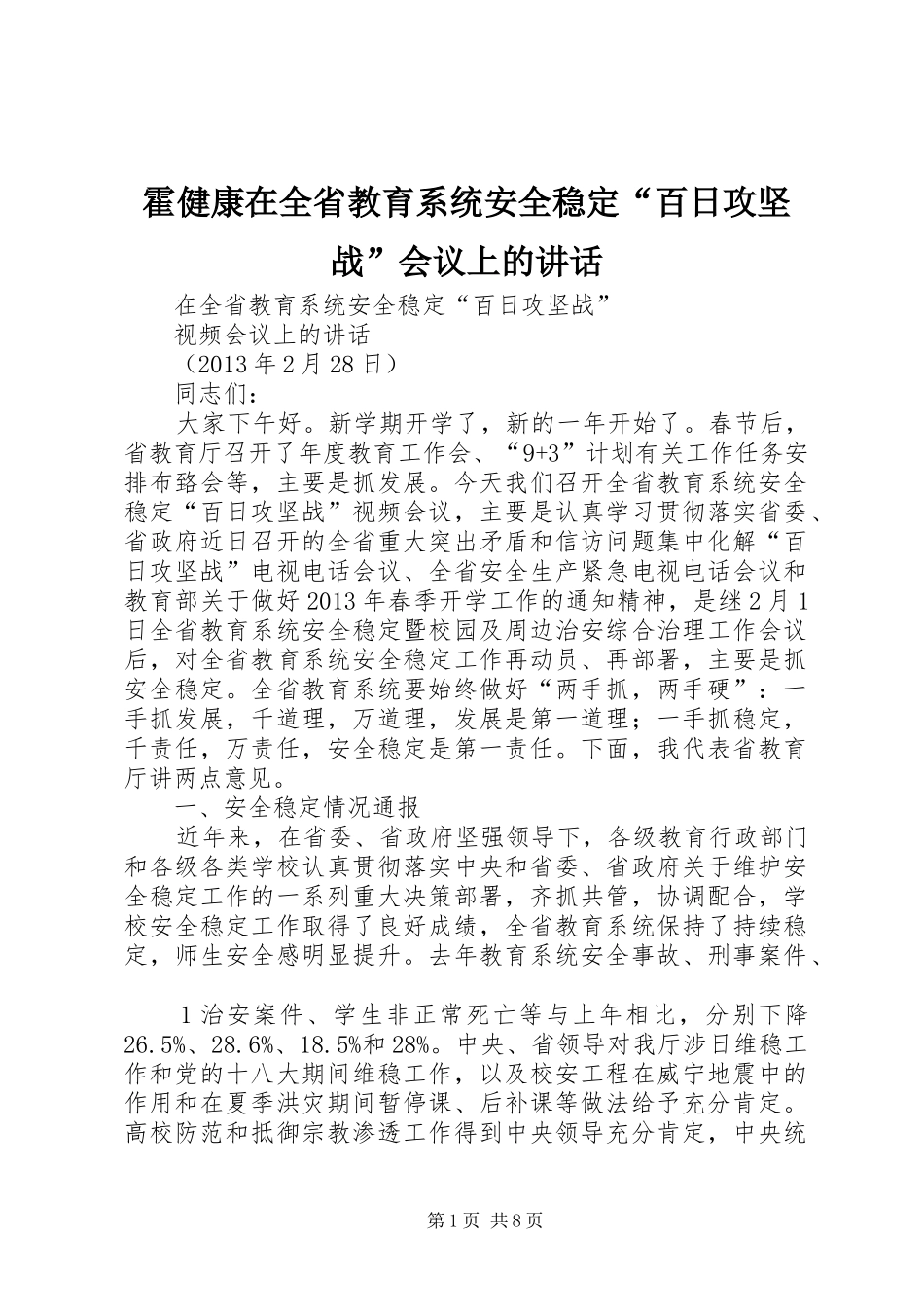 霍健康在全省教育系统安全稳定“百日攻坚战”会议上的讲话发言_第1页