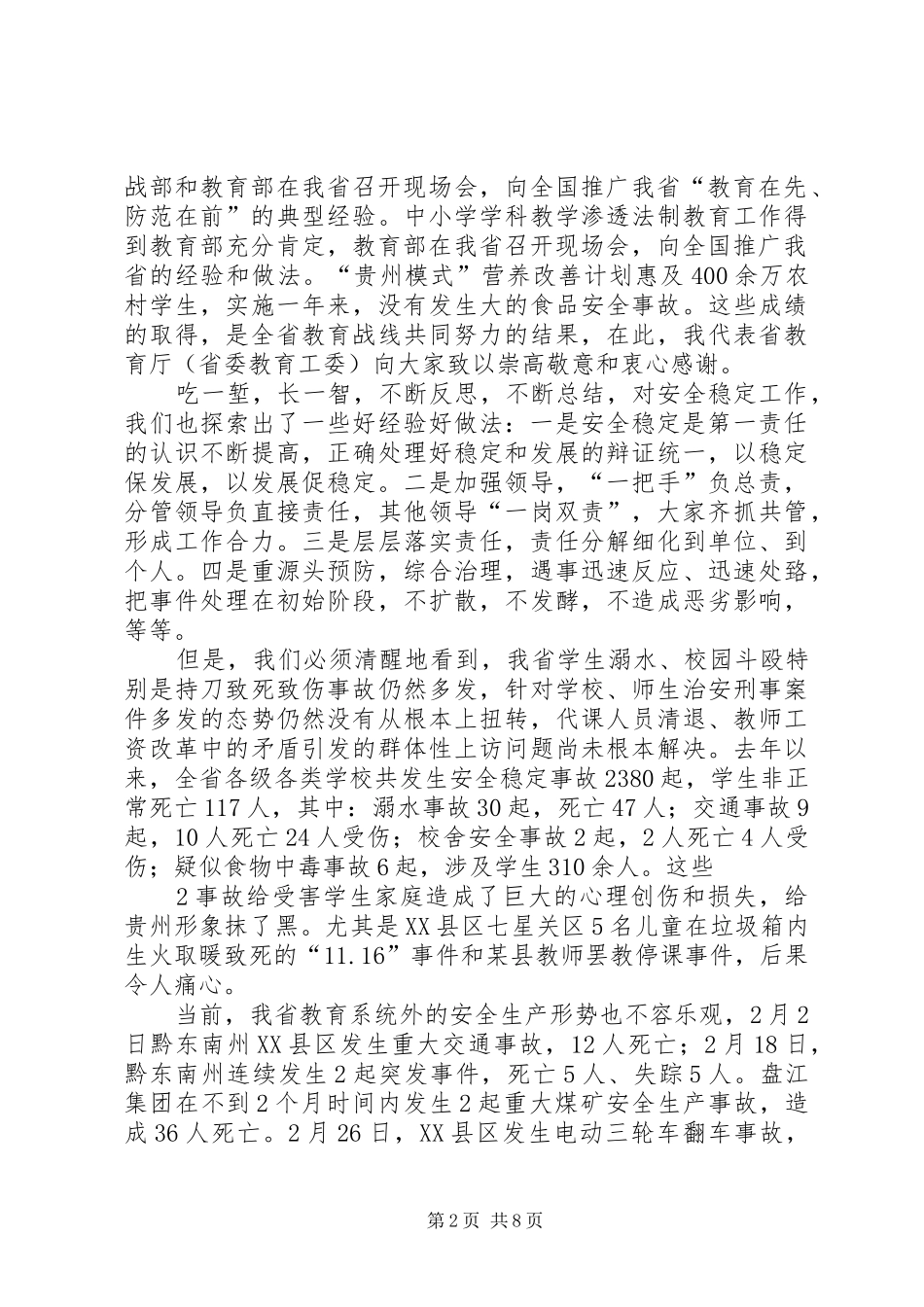 霍健康在全省教育系统安全稳定“百日攻坚战”会议上的讲话发言_第2页