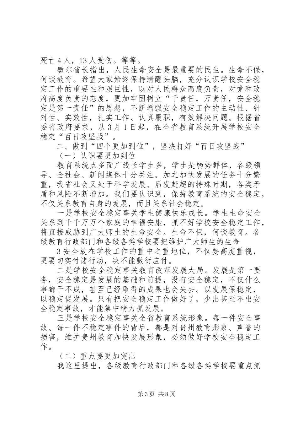 霍健康在全省教育系统安全稳定“百日攻坚战”会议上的讲话发言_第3页