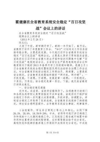 霍健康在全省教育系统安全稳定“百日攻坚战”会议上的讲话发言