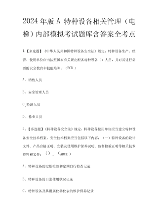 2024年版A特种设备相关管理(电梯)内部模拟考试题库含答案全考点