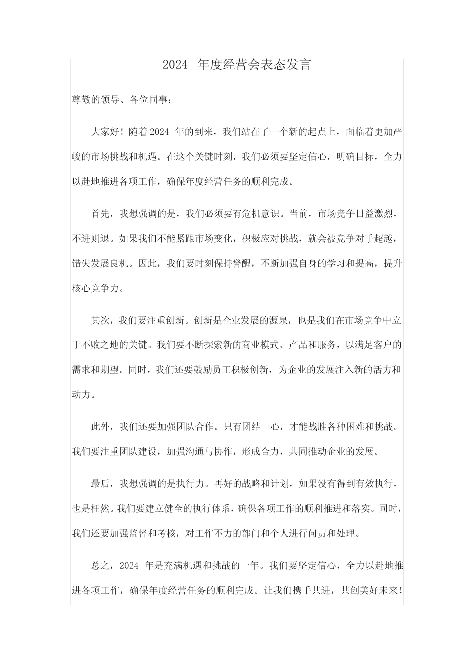 2024年度经营会表态发言 _第1页