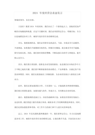 2024年度经营会表态发言 