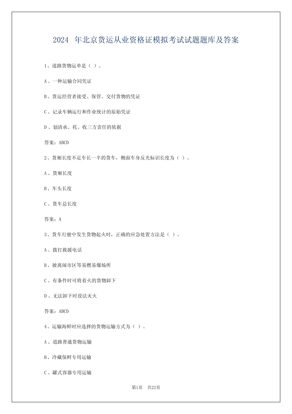 2024年北京货运从业资格证模拟考试试题题库及答案 _第1页