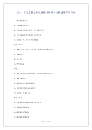 2024年北京货运从业资格证模拟考试试题题库及答案 