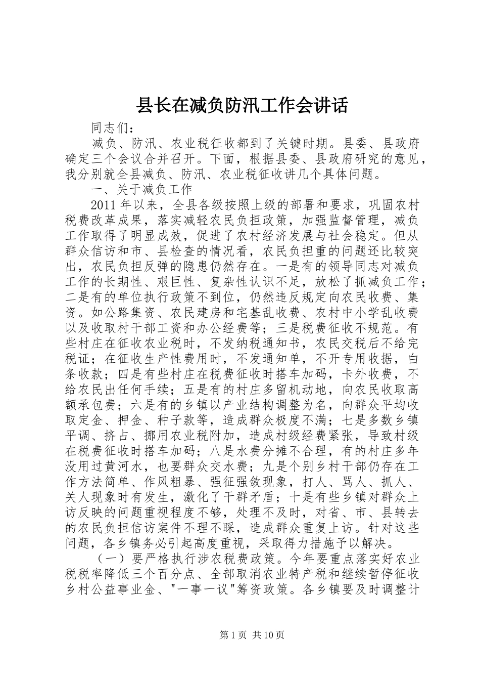 县长在减负防汛工作会讲话发言_第1页