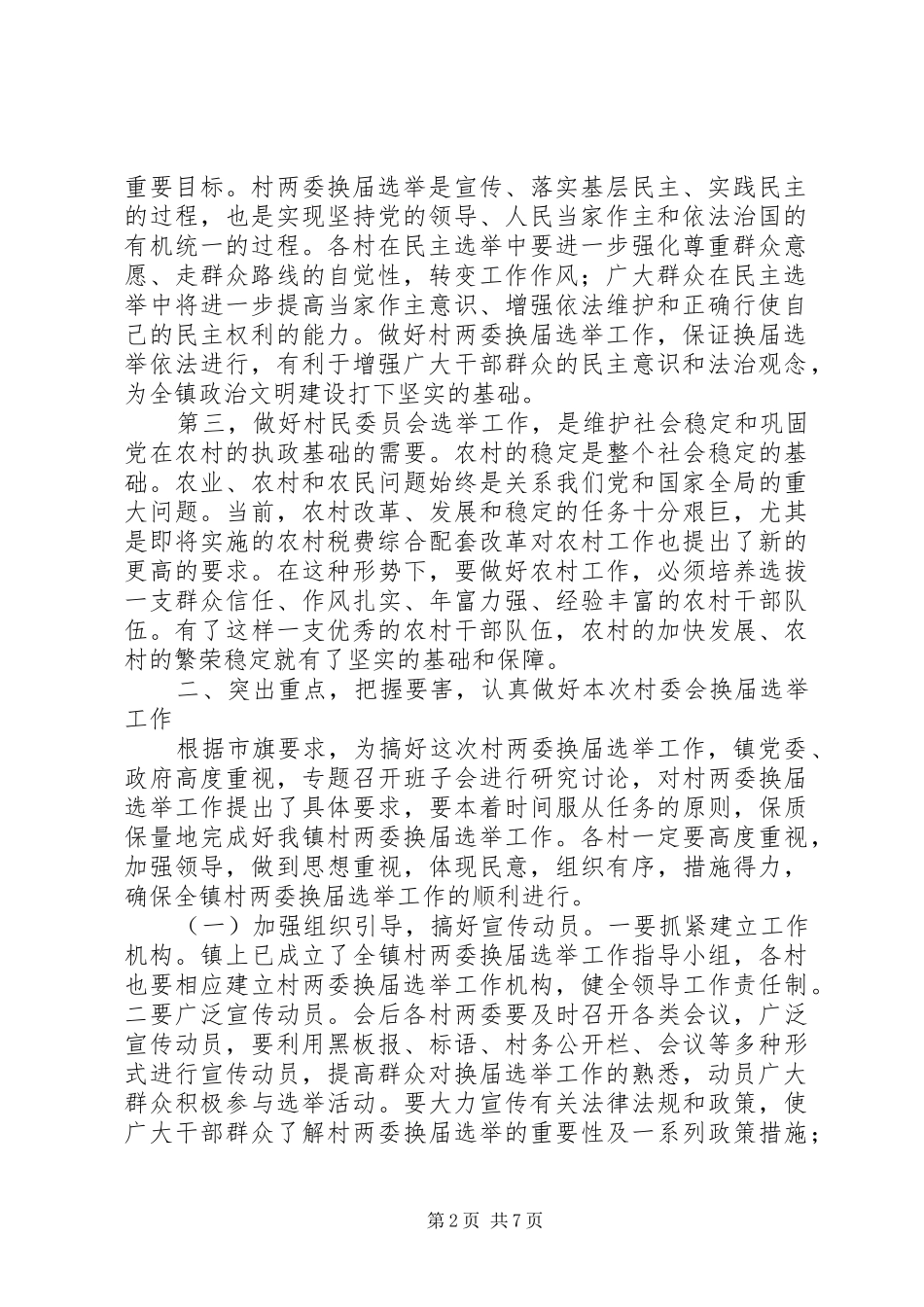 村民委员会换届选举讲话发言_第2页