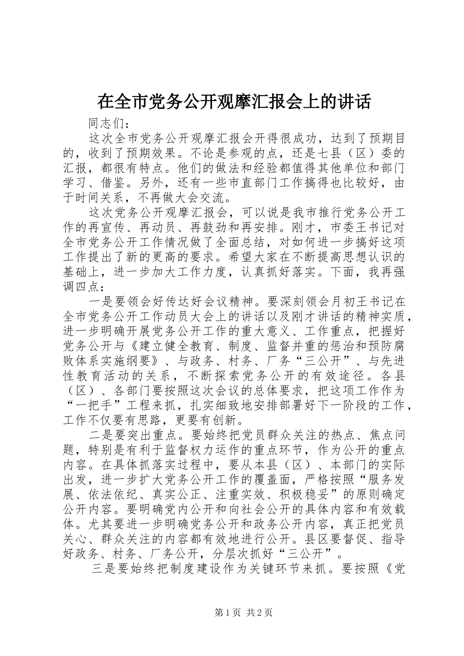 在全市党务公开观摩汇报会上的讲话发言_第1页