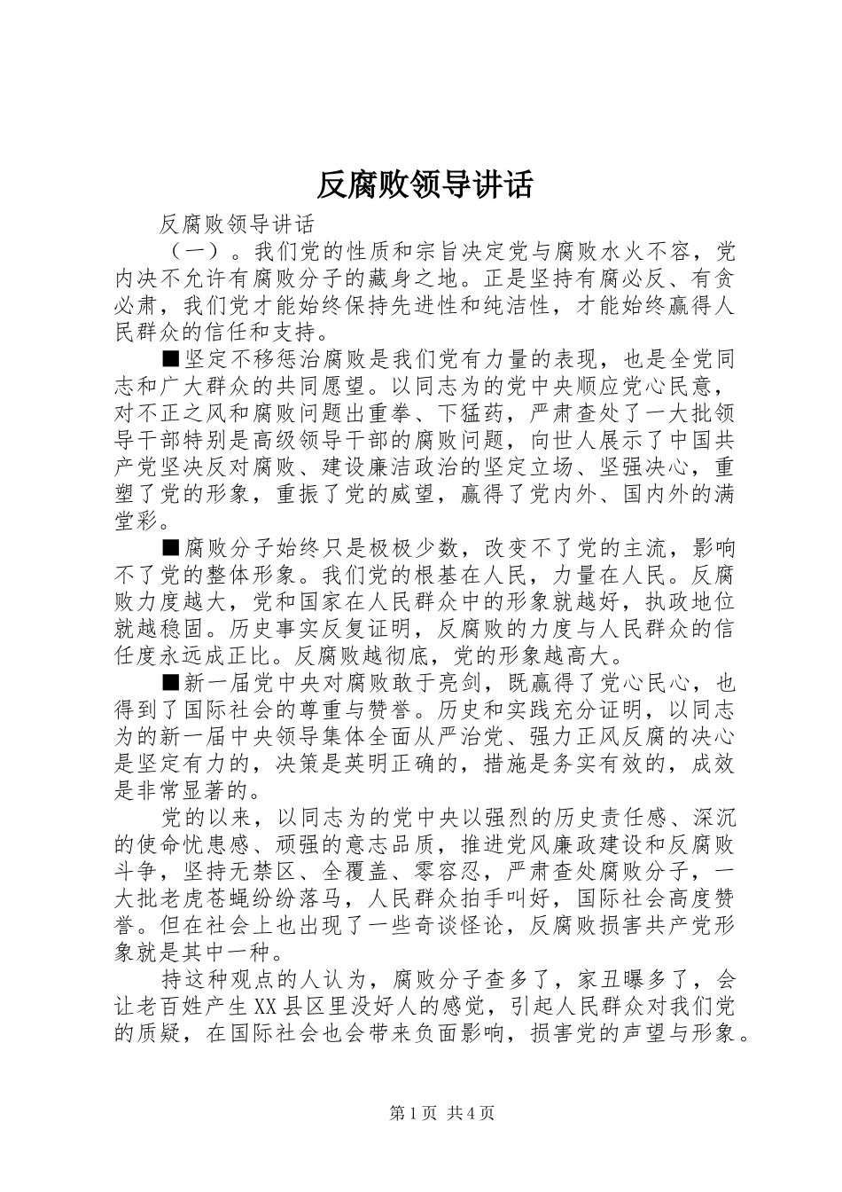 反腐败领导讲话发言_第1页