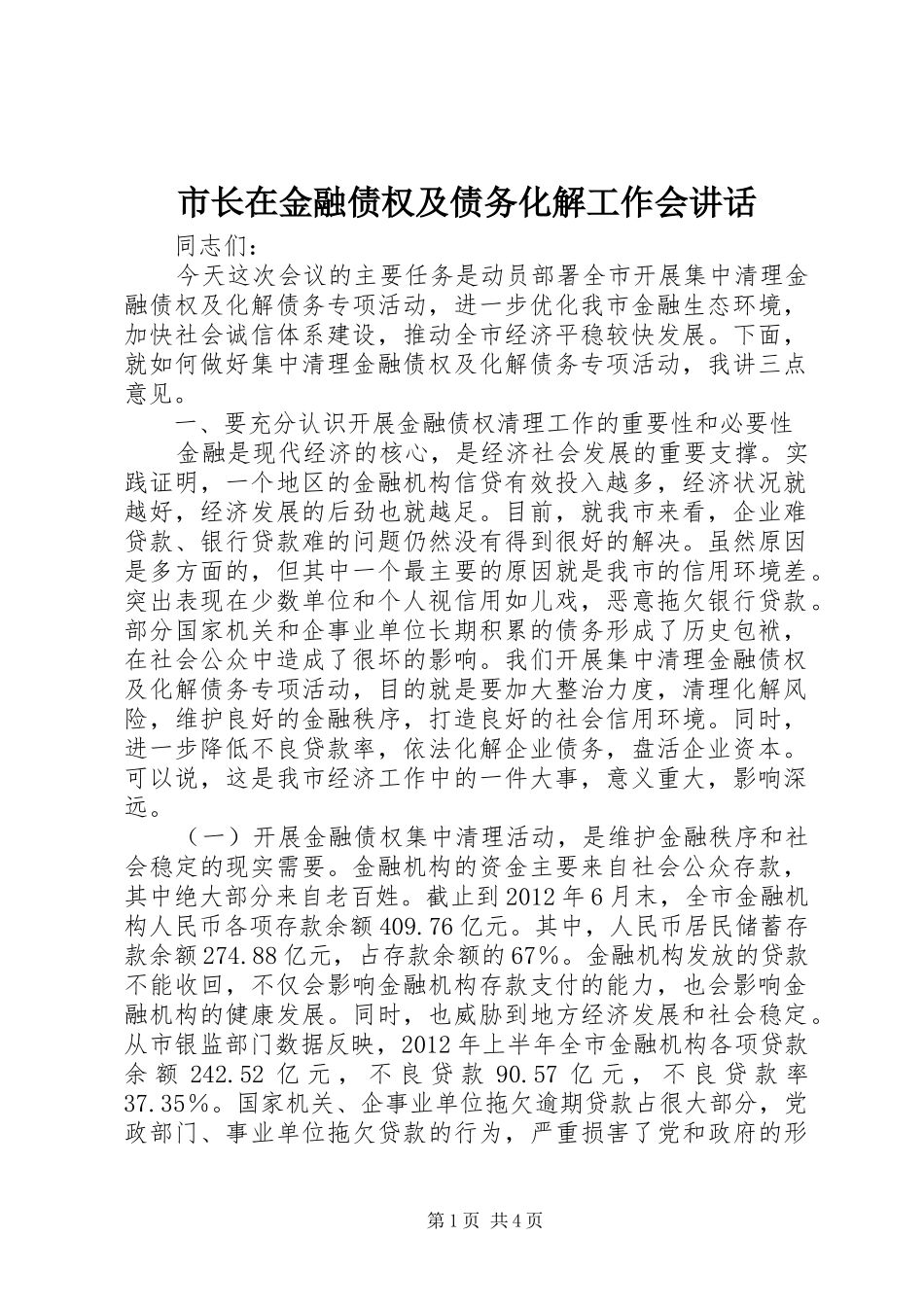 市长在金融债权及债务化解工作会讲话发言_第1页