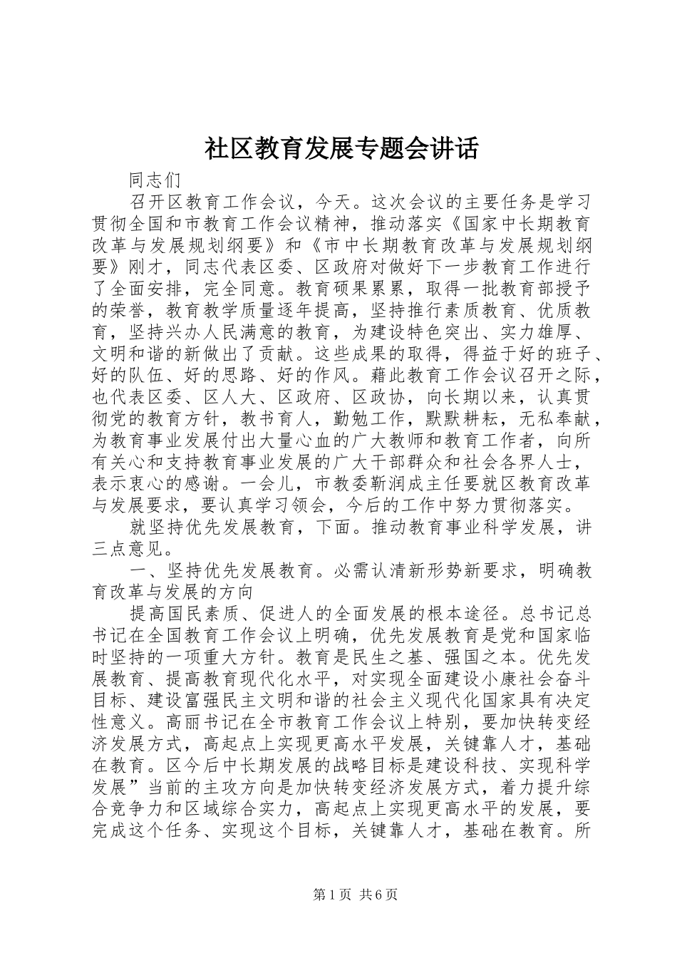 社区教育发展专题会讲话发言_第1页