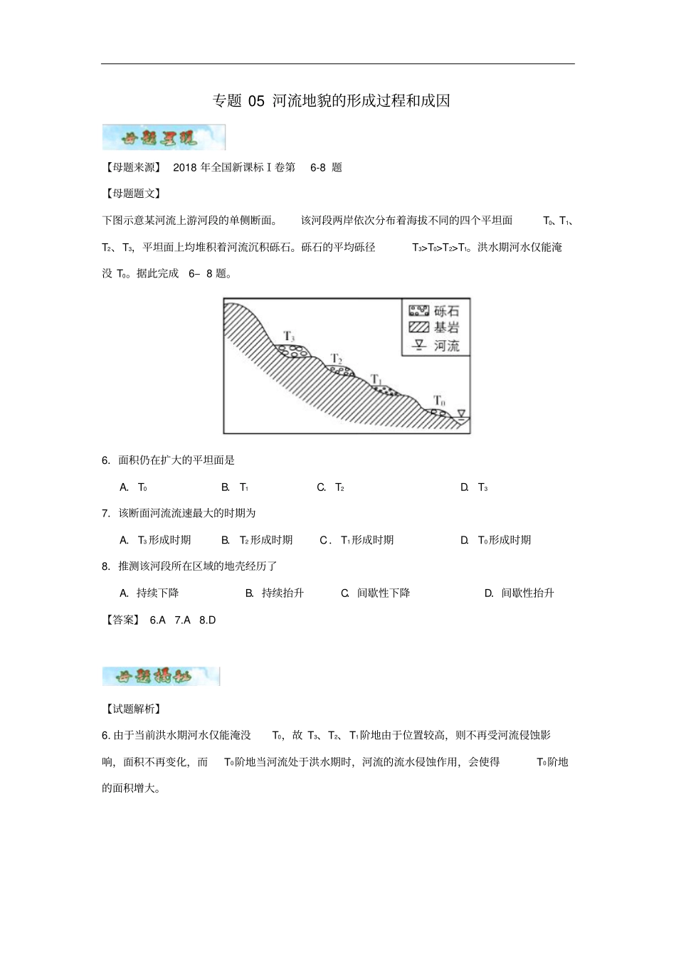 高考地理母题题源系列专题05河流地貌的形成过程和成因_第1页