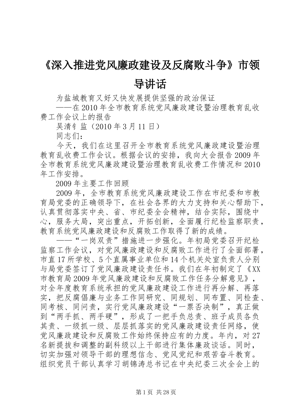 《深入推进党风廉政建设及反腐败斗争》市领导讲话发言_第1页