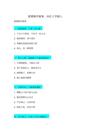 跟曹操学做事,向孔子学做人