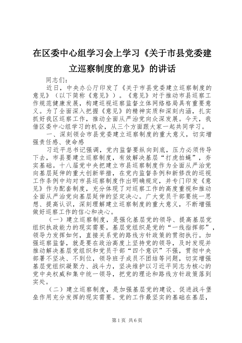 在区委中心组学习会上学习《关于市县党委建立巡察制度的意见》的讲话发言_第1页