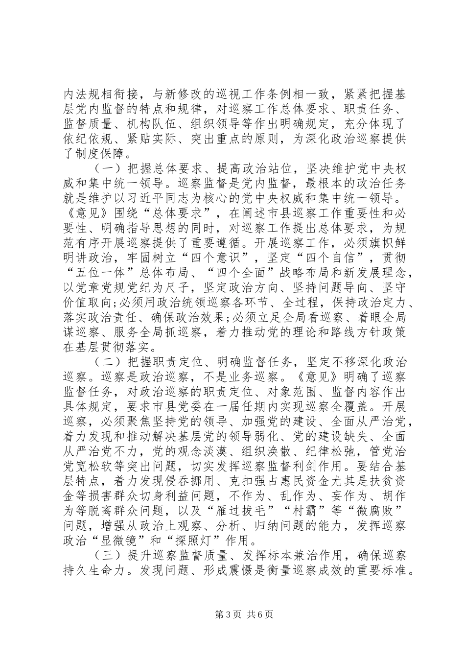 在区委中心组学习会上学习《关于市县党委建立巡察制度的意见》的讲话发言_第3页