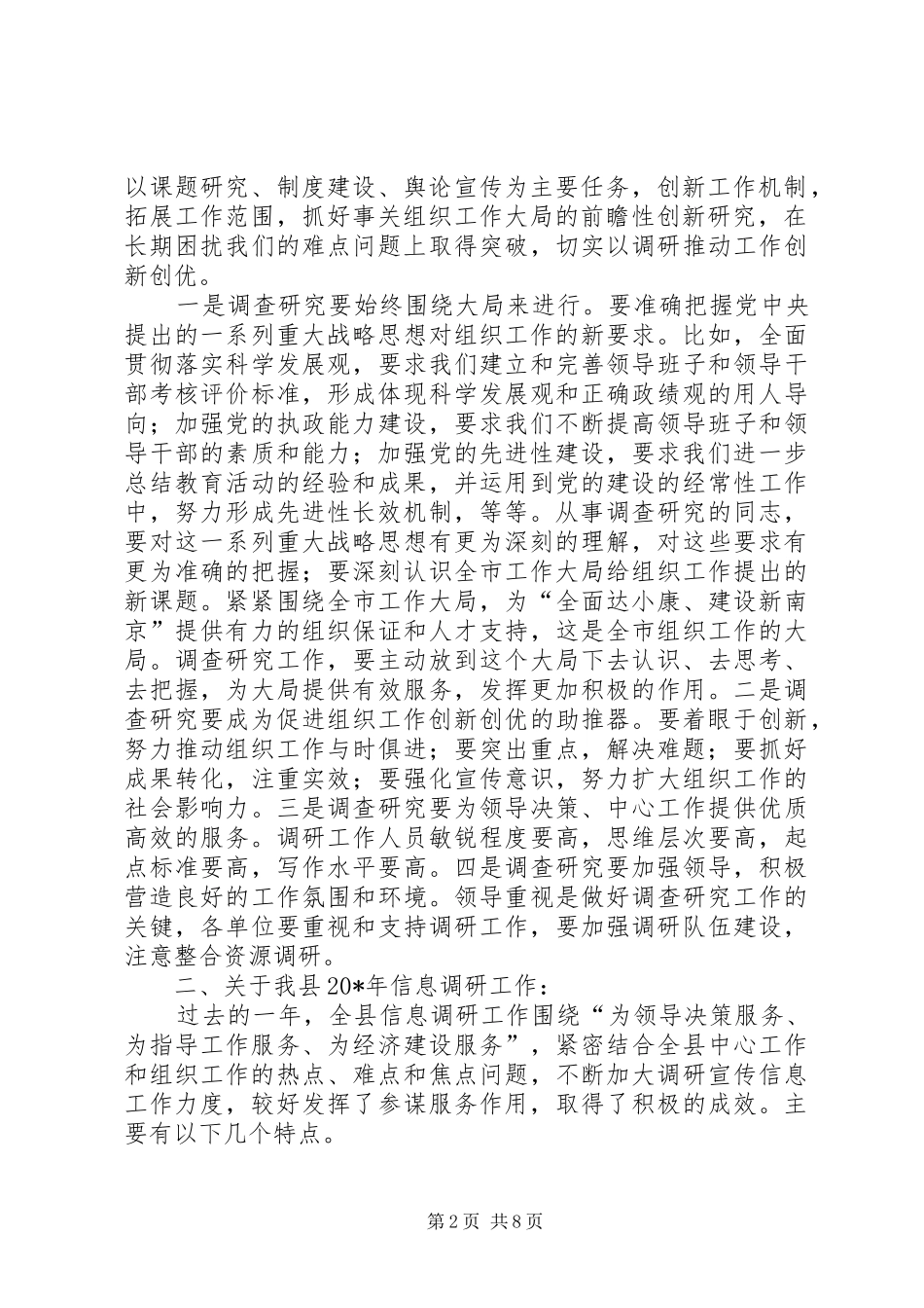 组织系统信息调研工作会的讲话发言_第2页