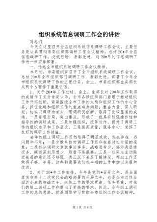 组织系统信息调研工作会的讲话发言