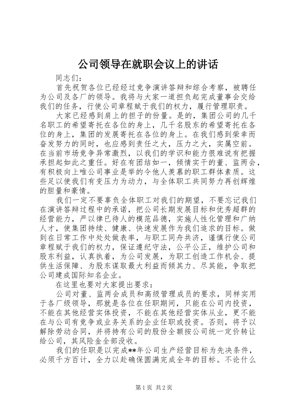 公司领导在就职会议上的讲话发言_第1页