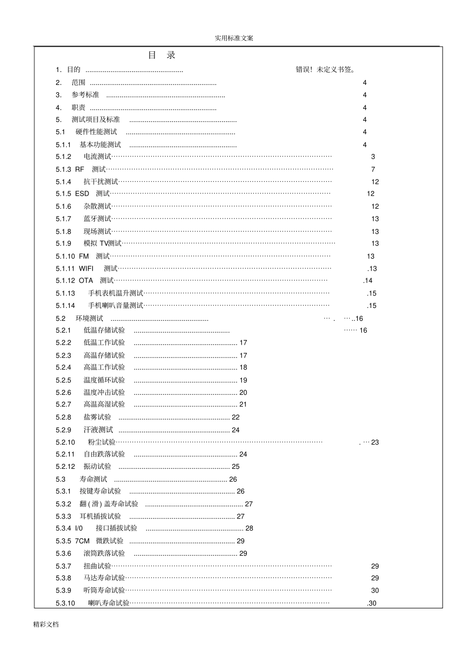 手机硬件性能及可靠性测试实用标准_第2页