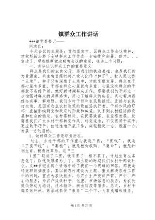 镇群众工作讲话发言