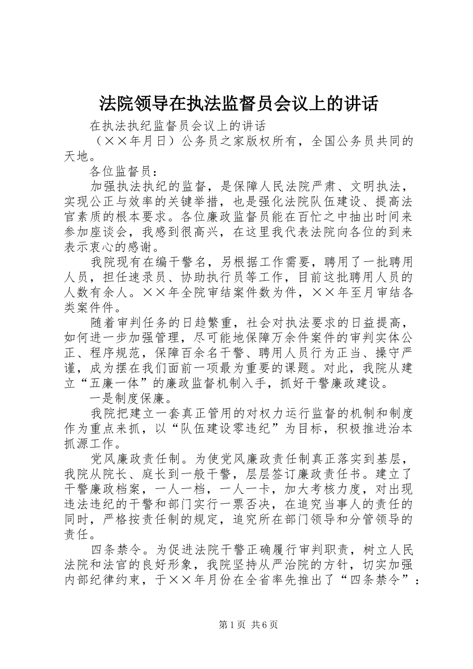 法院领导在执法监督员会议上的讲话发言_第1页