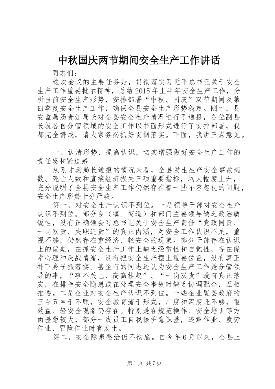 中秋国庆两节期间安全生产工作讲话发言_第1页