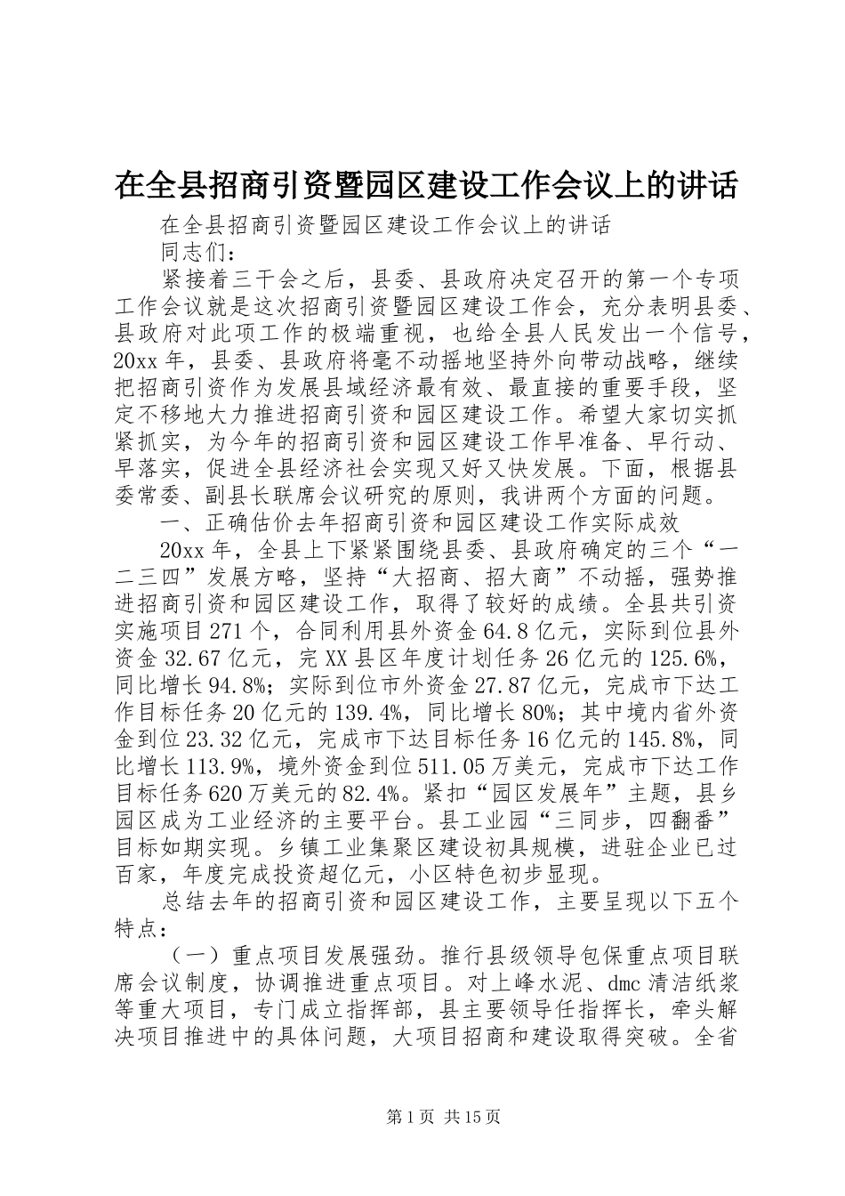 在全县招商引资暨园区建设工作会议上的讲话发言_第1页