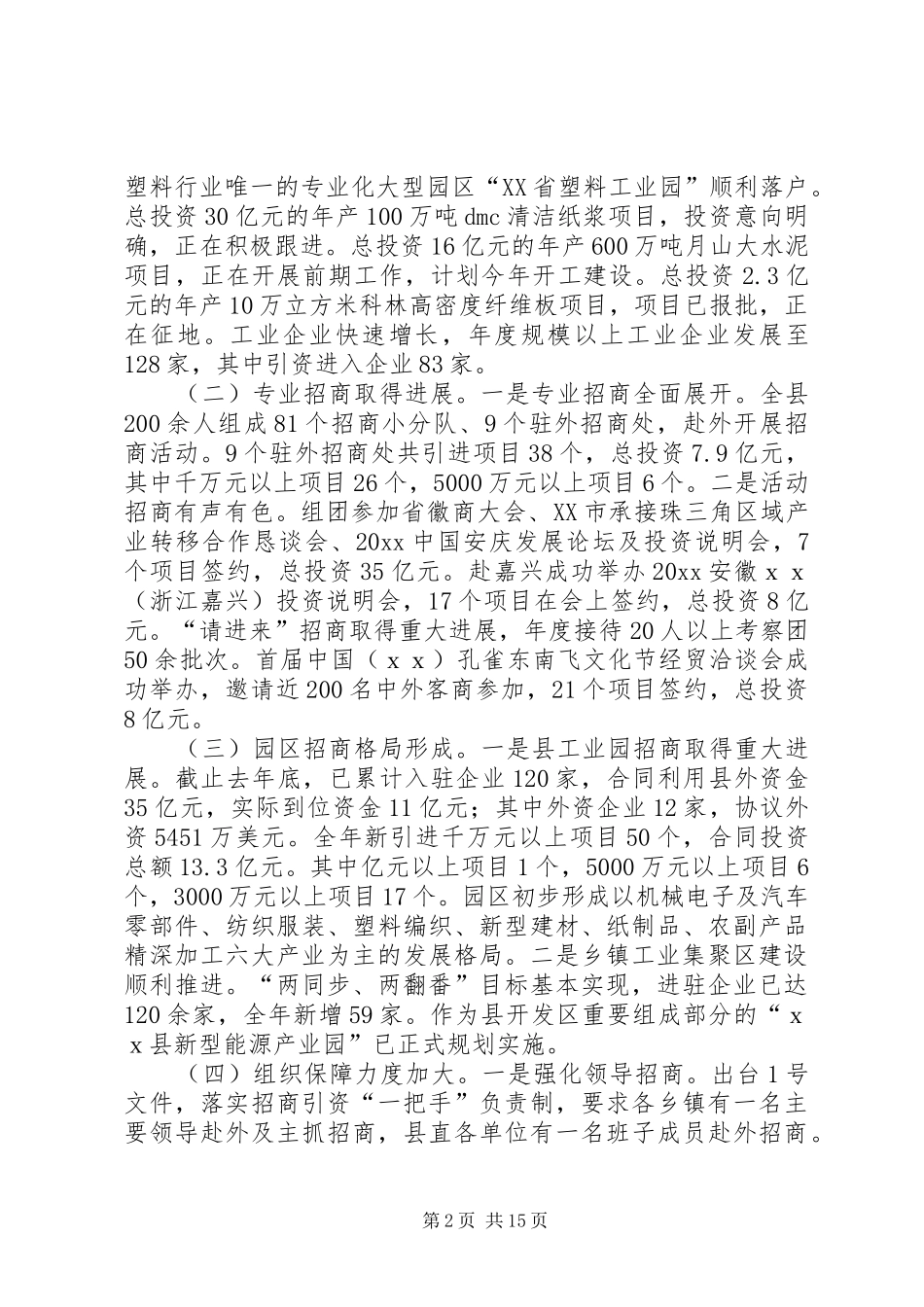 在全县招商引资暨园区建设工作会议上的讲话发言_第2页