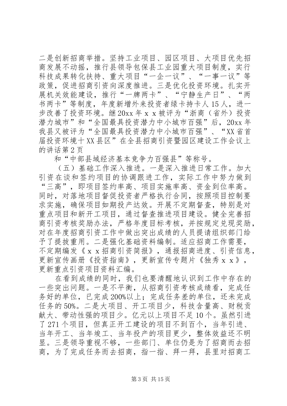 在全县招商引资暨园区建设工作会议上的讲话发言_第3页