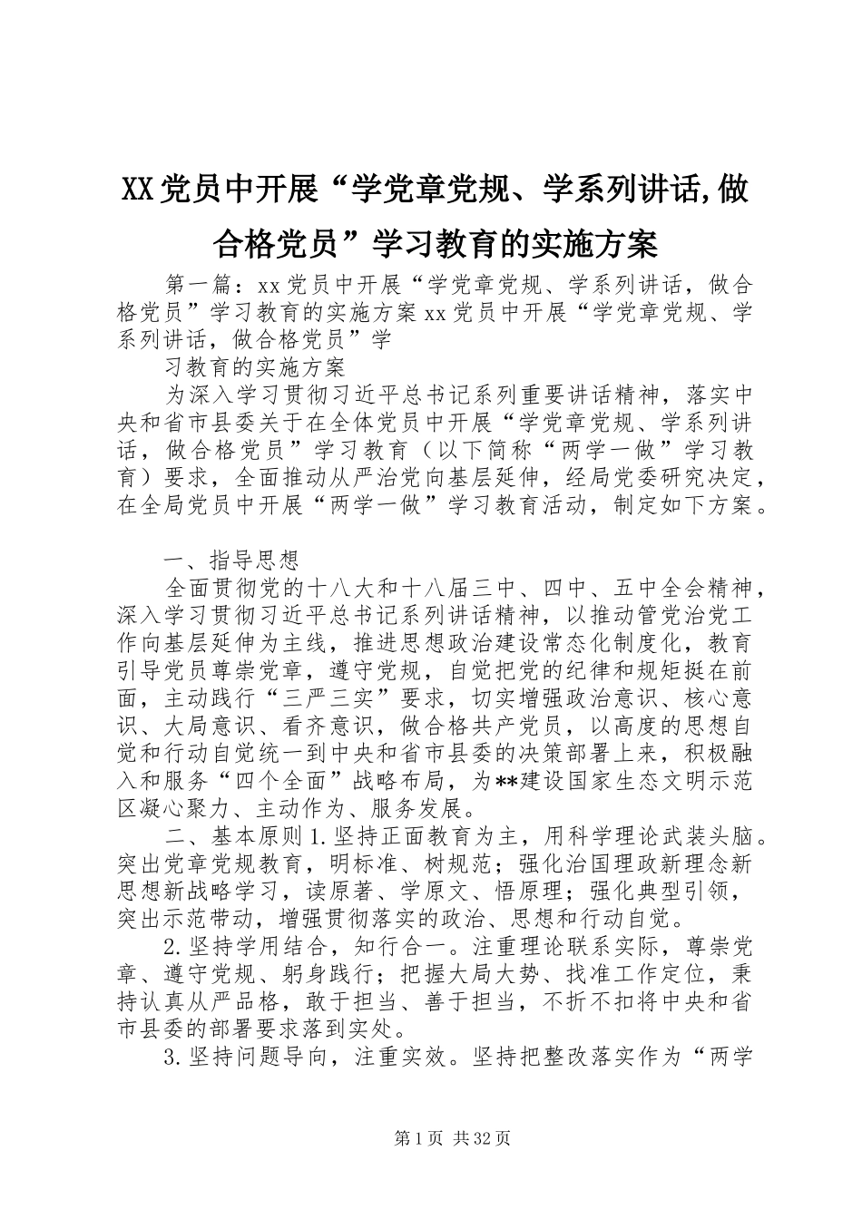 XX党员中开展“学党章党规、学系列讲话发言,做合格党员”学习教育的实施方案_第1页