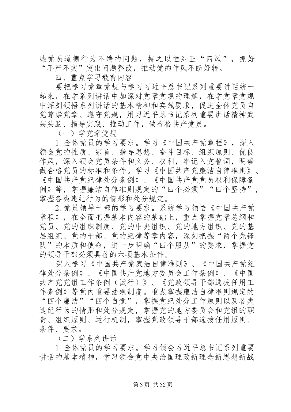 XX党员中开展“学党章党规、学系列讲话发言,做合格党员”学习教育的实施方案_第3页