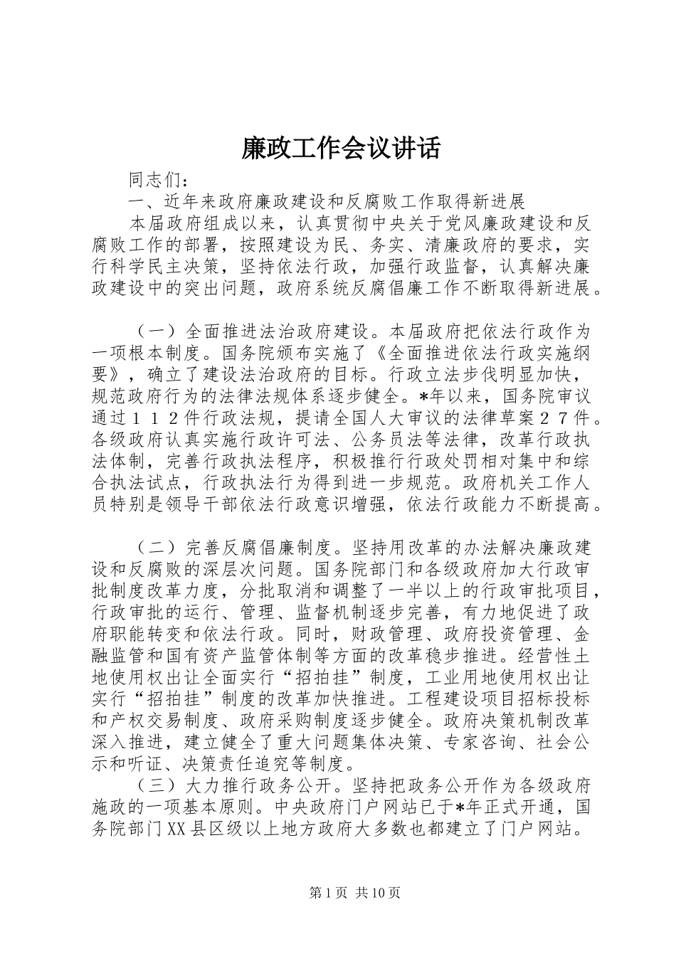 廉政工作会议讲话发言_第1页