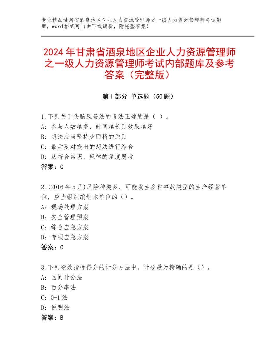 2024年甘肃省酒泉地区企业人力资源管理师之一级人力资源管理师考试内部题库及参考答案（完整版）_第1页
