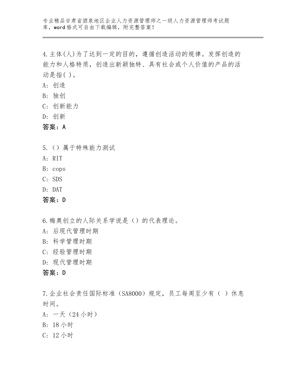 2024年甘肃省酒泉地区企业人力资源管理师之一级人力资源管理师考试内部题库及参考答案（完整版）_第2页