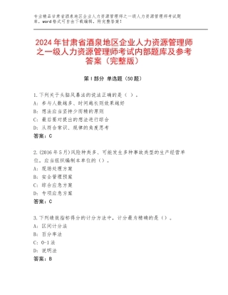 2024年甘肃省酒泉地区企业人力资源管理师之一级人力资源管理师考试内部题库及参考答案（完整版）