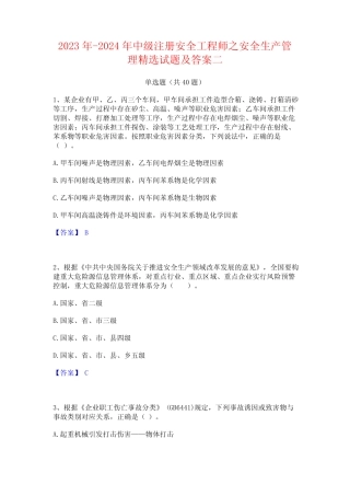 2023年-2024年中级注册安全工程师之安全生产管理精选试题及答案二