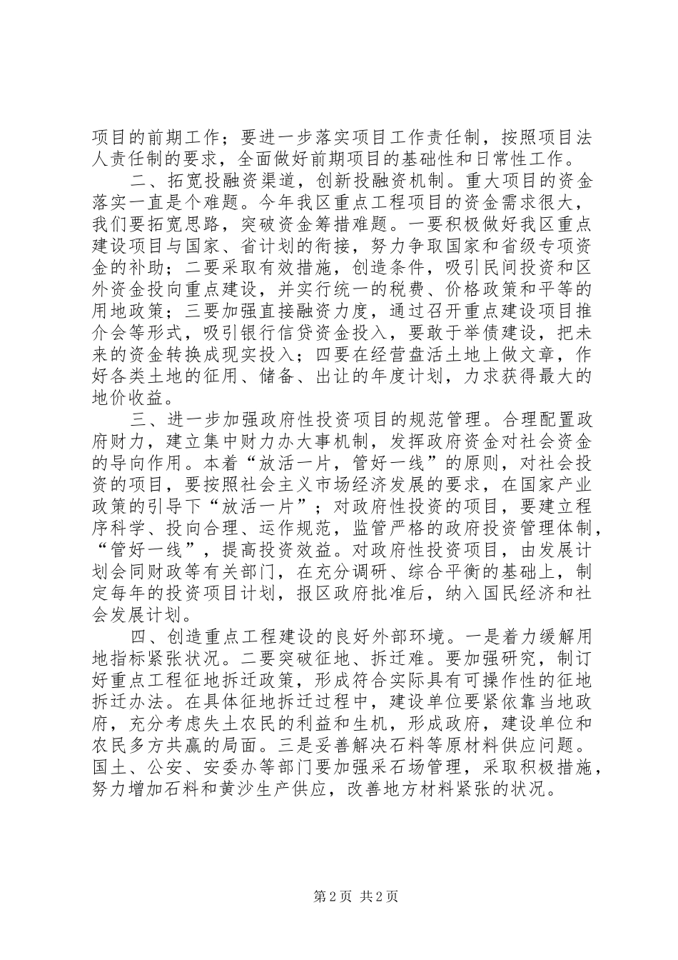 在ＸＸ区重点项目建设督查会上的讲话发言_第2页