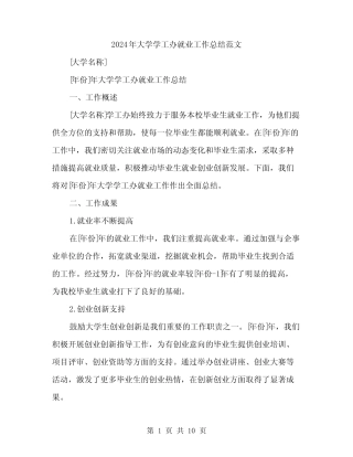 2024年大学学工办就业工作总结范文(三篇) 