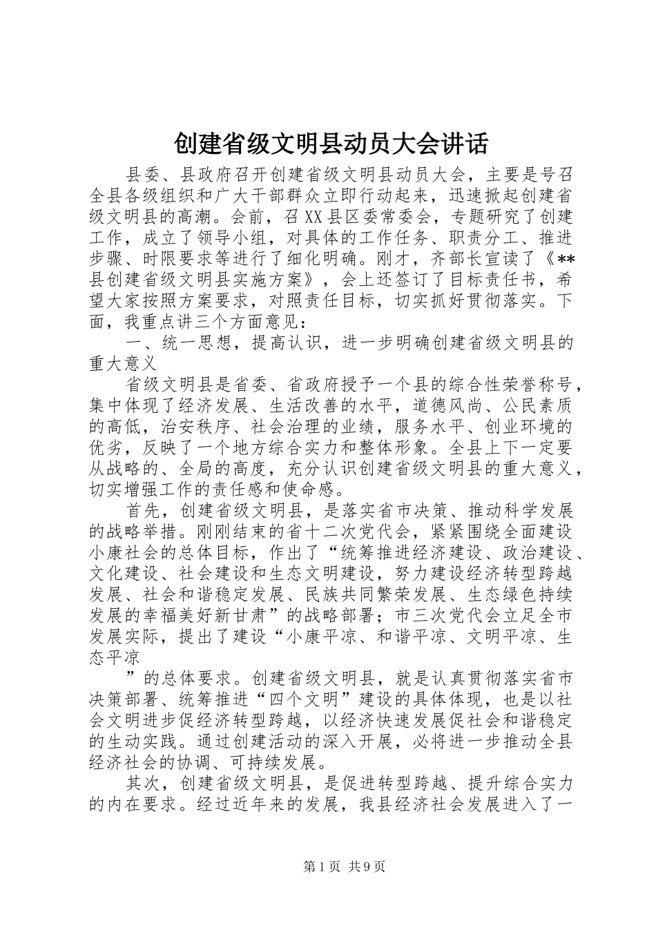 创建省级文明县动员大会讲话发言_第1页