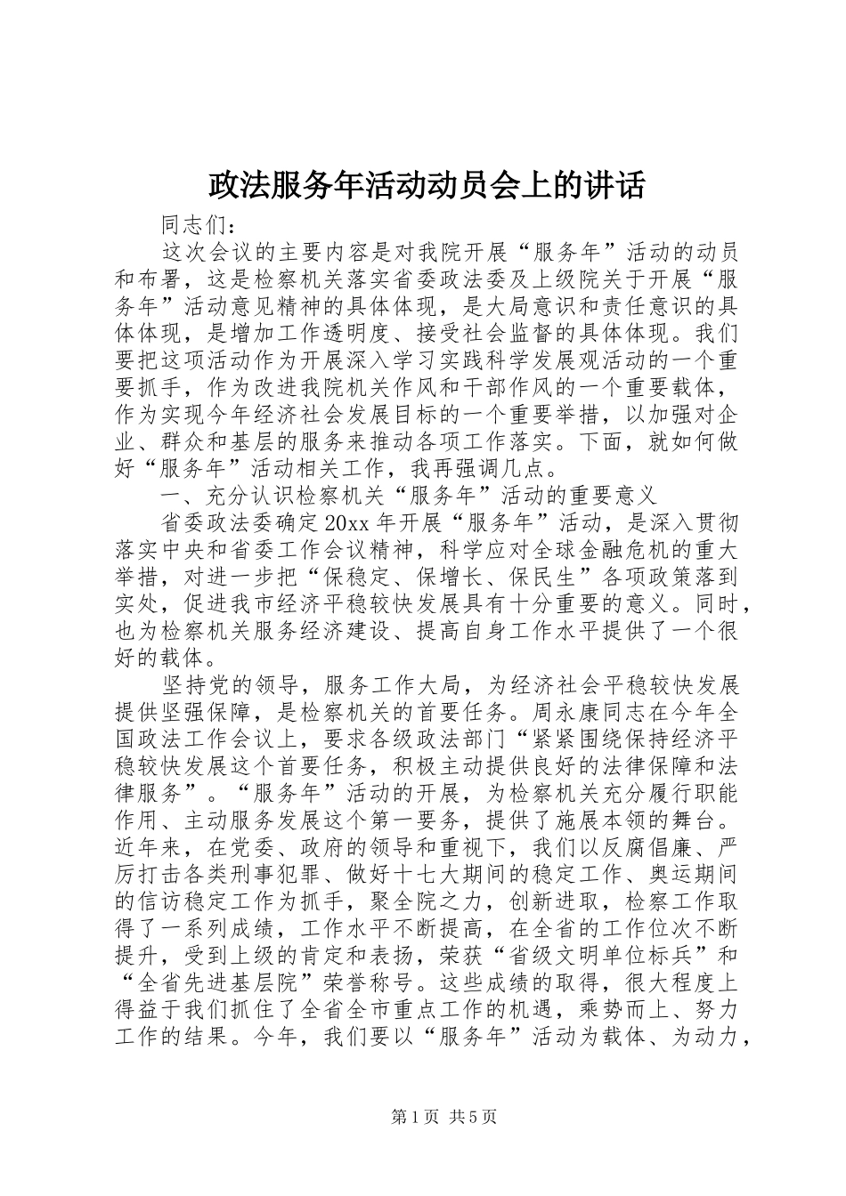 政法服务年活动动员会上的讲话发言_第1页